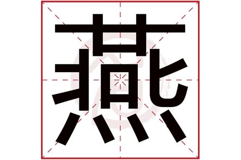 燕 五行|燕字的五行属性